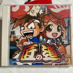 送料無料 レア CR匠の道 サウンドトラック 非売品 CR 匠の道 パチスロ パチンコ スロット TAIYO ELEC CD サントラ SoundTrack