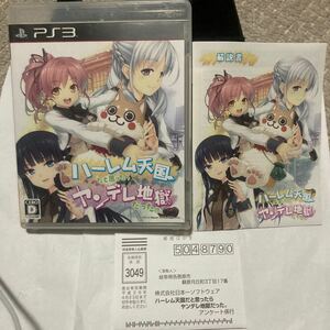 送料無料 PS3 ハーレム天国だと思ったらヤンデレ地獄だった。 PlayStation3 プレイステーション3 PS3ソフト プレステ3