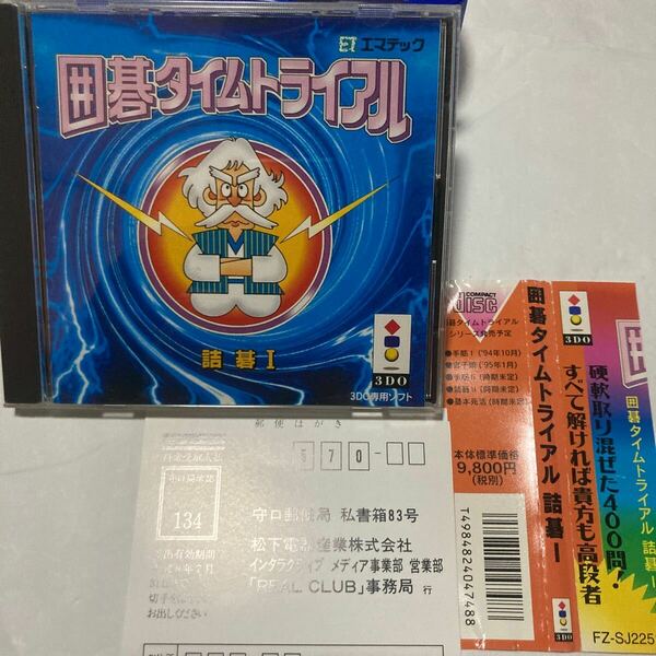 送料無料 3DO 囲碁タイムトライアル 詰碁Ⅰ 帯 ハガキ付 詰碁 エマテック 