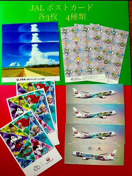 匿名配送)JAL ポストカード　各3枚　4種類　計12枚 
