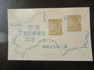 四国切手展　小型シート（未使用、1948年）