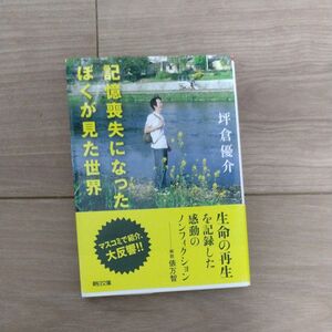 記憶喪失になったぼくが見た世界 （朝日文庫　つ１４－１） 坪倉優介／著