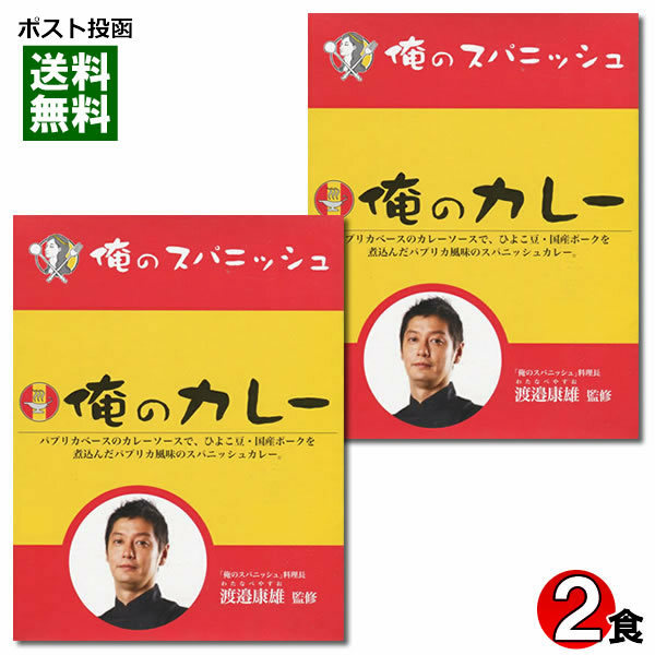 俺のスパニッシュ 俺のカレー 200g×2食セット ポークカレー スパニッシュカレー 有名店 人気店 名店カレー レトルトカレー