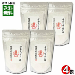 はぎの食品 伊勢えびのだし塩 160g×4袋まとめ買いセット だしの素 和風調味料