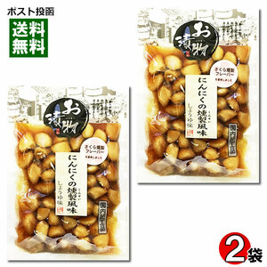 北杜食品 にんにくの燻製風味 しょうゆ味 170g×2袋