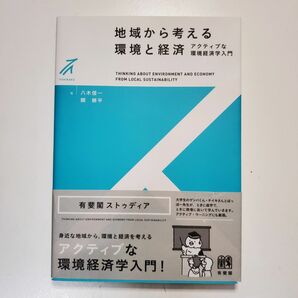 地域から考える環境と経済　アクティブな環境経済学入門 （有斐閣ストゥディア） 八木信一／著　関耕平／著