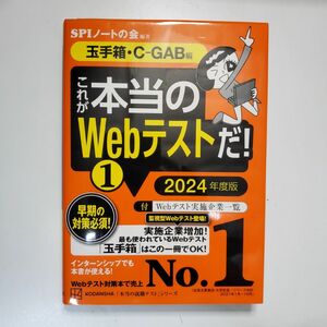 これが本当のＷｅｂテストだ！　２０２４年度版１ （本当の就職テストシリーズ） ＳＰＩノートの会／編著