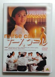 薬師丸ひろ子/ナースコール/中古DVD