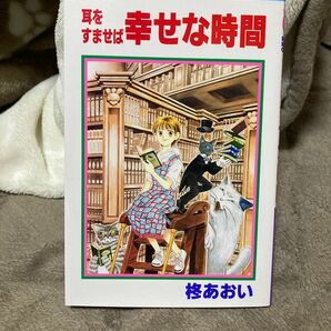 耳をすませば　幸せな時間 集英社 りぼんマスコットコミックス ねこ　ジブリ　柊あおい　鈴木敏夫　近藤喜文　宮崎駿