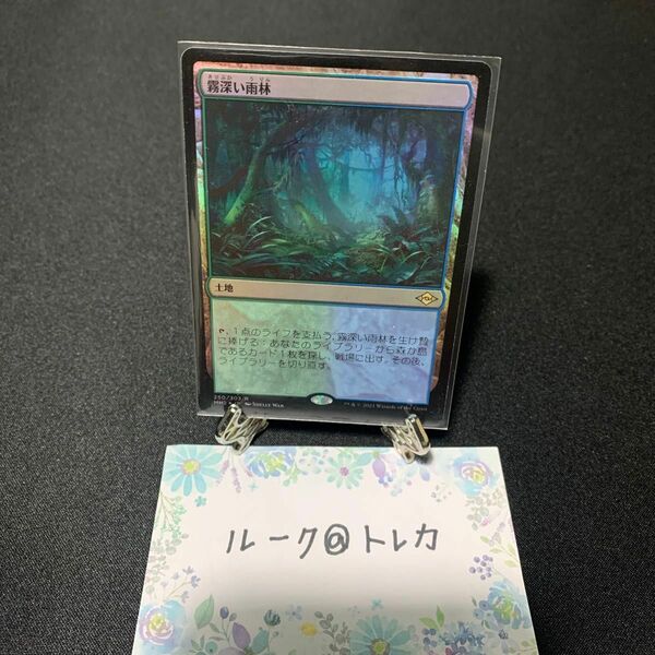 マジック：ザギャザリング MTG モダンホライゾン2 Foil * 霧深い雨林