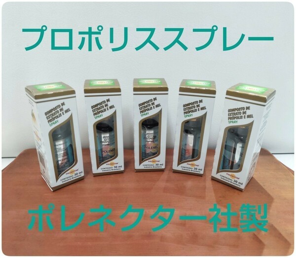 【新品】プロポリススプレー 5本 原材料濃度30% 30ml はちみつ入り 期限2026/08 ポレネクター社製