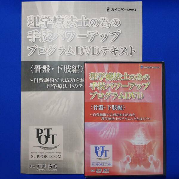 理学療法士の為の手技パワーアッププログラムDVD〈骨盤・下肢編〉