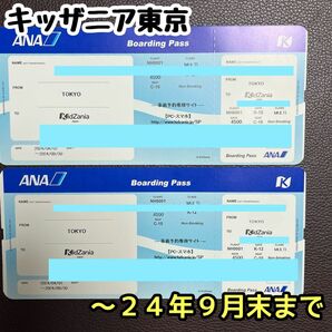 キッザニア東京　マルチ　チケット　２枚　 9月30日まで　ボーディングパス キッザニア東京 MULTI ホリデー利用可　GW