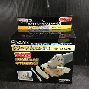 【未使用品】SANKYO クリーン太くん研削用 DA-4A(M)