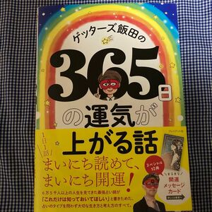 ゲッターズ飯田の３６５日の運気が上がる話 ゲッターズ飯田／著　倉田茉美／絵