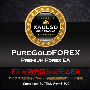 【口座縛りなし版】マイクロ口座運用☆FX自動売買システム☆PureGold FOREX・スタンダード口座版付き/投資/副業