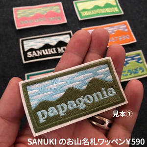 ■SANUKIのお山名札ワッペン■68×35mm■￥590■name名札入園入学アウトドア讃岐さぬきうどん県