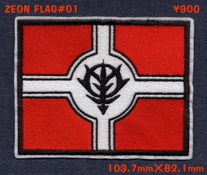 ■ワッペン#157■ZEON FLAG風ワッペン■ジオンフラッグ旗