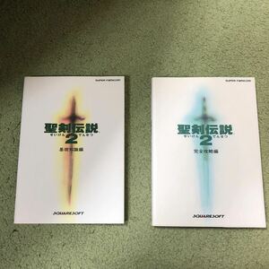 【攻略本】聖剣伝説２ 基本知識編・完全攻略編２冊セットSFC攻略本 スーパーファミコン NTT出版 