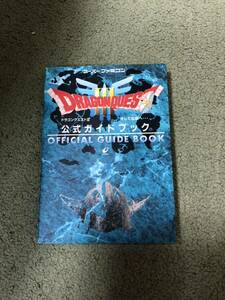 公式ガイドブック ドラゴンクエストⅢ そして伝説へ… スーパーファミコン エニックス
