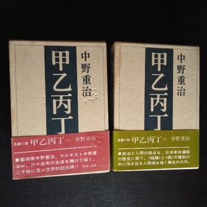 中野重治 「甲乙丙丁」 ●上・下巻2冊揃 講談社 / 昭和44年9月、10月単行本第1刷・函・帯