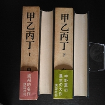 中野重治 「甲乙丙丁」 ●上・下巻2冊揃 講談社 / 昭和44年9月、10月単行本第1刷・函・帯_画像3