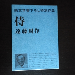 遠藤周作 「侍」 ●対談冊子付き 新潮社 / 1980年4月単行本第1刷・カバ・函＝美本 / 純文学書下ろし特別作品