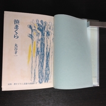 丸谷才一 「笹まくら」 ●著者署名本(サイン) 河出書房新社 / 昭和41年7月単行本初版・函・帯 / 書き下ろし長篇小説叢書 4_画像10