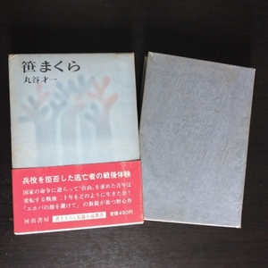 丸谷才一 「笹まくら」 ●著者署名本(サイン) 河出書房新社 / 昭和41年7月単行本初版・函・帯 / 書き下ろし長篇小説叢書 4