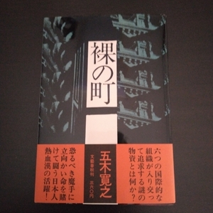 五木寛之 「裸の町」 文藝春秋 / 昭和43年7月単行本第1刷・カバ・帯