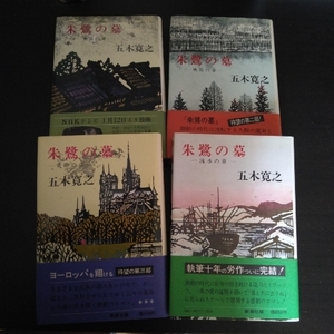 五木寛之 「朱鷺の墓」 ●全4巻揃いセット販売 新潮社 / 昭和44年12月～昭和53年4月単行本初版・カバ・帯