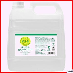 MIYOSHI 4L no addition soap foam. body soap miyosi soap business use 30