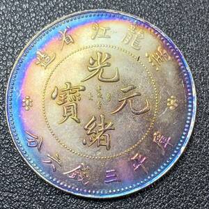 銀貨　古銭　中国　清時　光緒元宝　黒龍江省造　龍紋　三銭六分　中型　コイン　硬貨