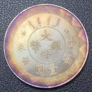 銀貨 古銭 中国 清時 大清銀幣 丁未年 光緒年造 龍紋 玉 一圓 大型 コイン 硬貨の画像1