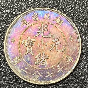 銀貨　古銭　中国　清時　光緒元宝　「本省」　湖北省造　龍紋　玉　七分二厘　小型　コイン　硬貨