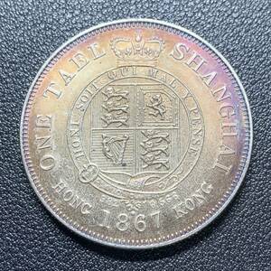銀貨　古銭　1867年　イギリス領香港　1テール　上海一両　イギリス国章　クラウン　外国　大型　コイン　硬貨