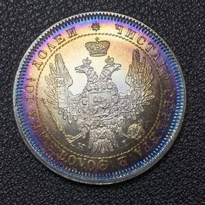 銀貨　古銭　1852年　ロシア帝国　ニコライ1世　双頭の鷲　国章　クラウン　中型　コイン　硬貨