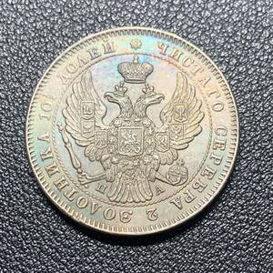 銀貨　古銭　1846年　ロシア帝国　ニコライ1世　双頭の鷲　国章　クラウン　中型　コイン　硬貨