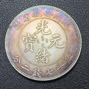 銀貨　古銭　中国　清時　光緒元宝　戊戌安徽省造　龍紋　七銭二分　大型　コイン　硬貨