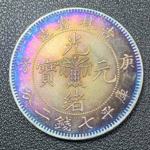 銀貨 古銭 中国 清時 光緒元宝 吉林省造 龍紋 七銭二分 大型 コイン 硬貨の画像1