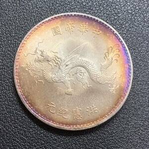 銀貨　古銭　中国　1916年　洪憲紀元　中華帝国　袁世凱　龍紋　硬貨　記念幣　コイン