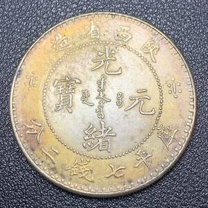 銀貨　古銭　中国　清時　光緒元宝　陝西省造　双龍紋　七銭二分　大型　コイン　硬貨