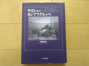 大日本絵画★ラスト・オブ・カンプフグルッペ★ドイツ軍戦車