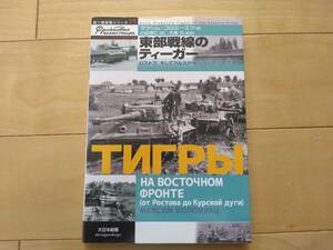 大日本絵画★独ソ戦車戦15 東部戦線のティーガーロストフ、そしてクルスクへ