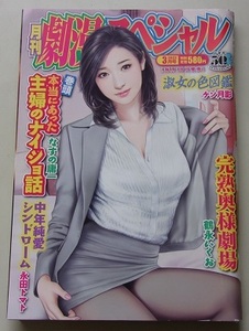 月刊　劇漫スペシャル　第19巻第1号通巻216号　b