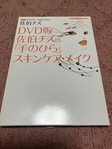 DVD版佐伯チズの「手のひら」スキンケア・メイク(DVD付)佐伯チズ(美容アドバイザー)です。