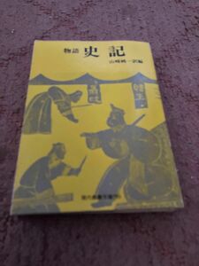 物語　史記(山崎純一訳編)年代物です。