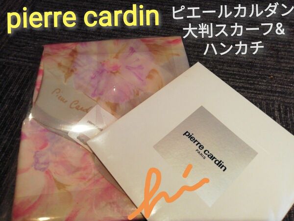 pierre cardin　ピエールカルダン　スカーフ　大判スカーフ　おまけ付　絹　シルク　昭和レトロ　花柄スカーフ　新品タグ付