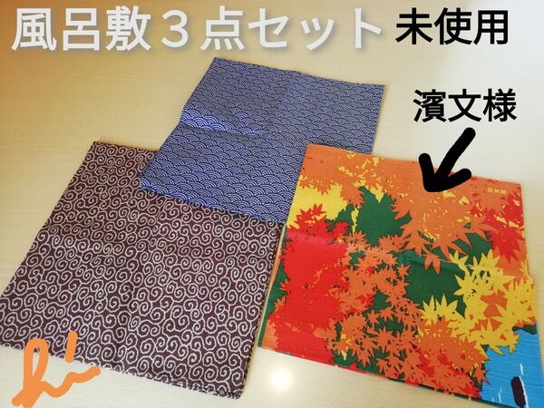 濱文様 他 風呂敷 3枚セット 未使用品 紅葉 寺院 海波 うずまき