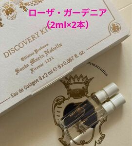 正規品！サンタマリアノヴェッラ◆ローザ・ガーデニア 香水ミニ【2ml×２本】